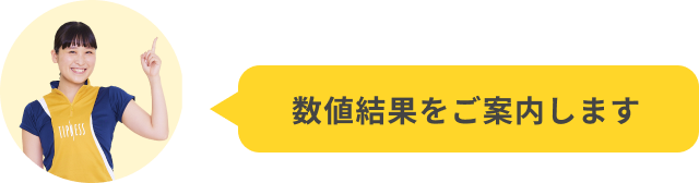 数値結果をご案内します