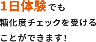 1日体験でも糖化度チェックを受けることができます！