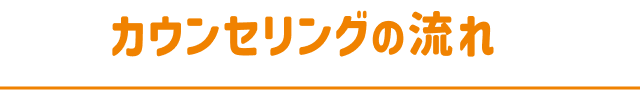 カウンセリングの流れ