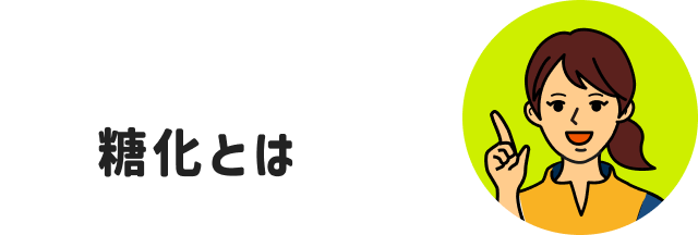 糖化とは