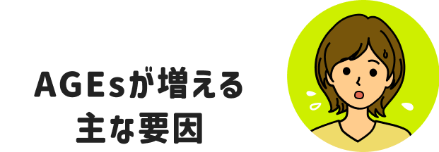 AGEsが増える主な要因