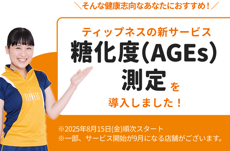 そんな健康志向なあなたにおすすめ！ティップネスの新サービス「糖化度（AGEs）測定」導入しました！ ※2025年8月15日(金)順次スタート ※一部、サービス開始が9月になる店舗がございます。