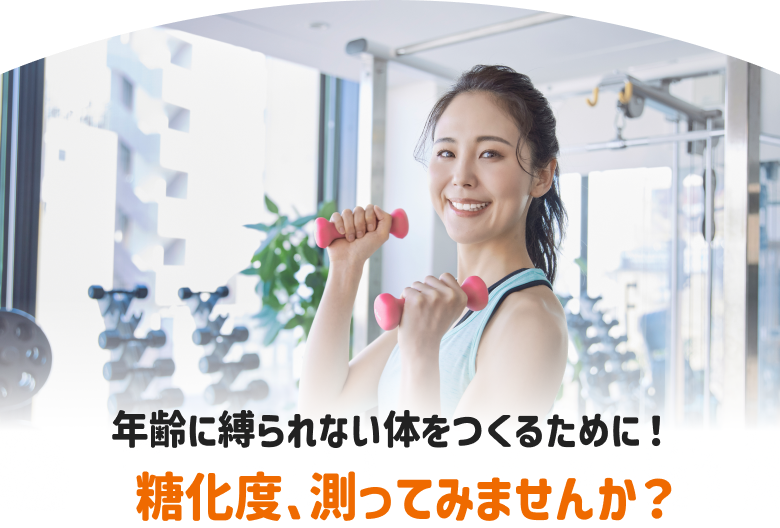 年齢に縛られない体をつくるために！糖化度、測ってみませんか？