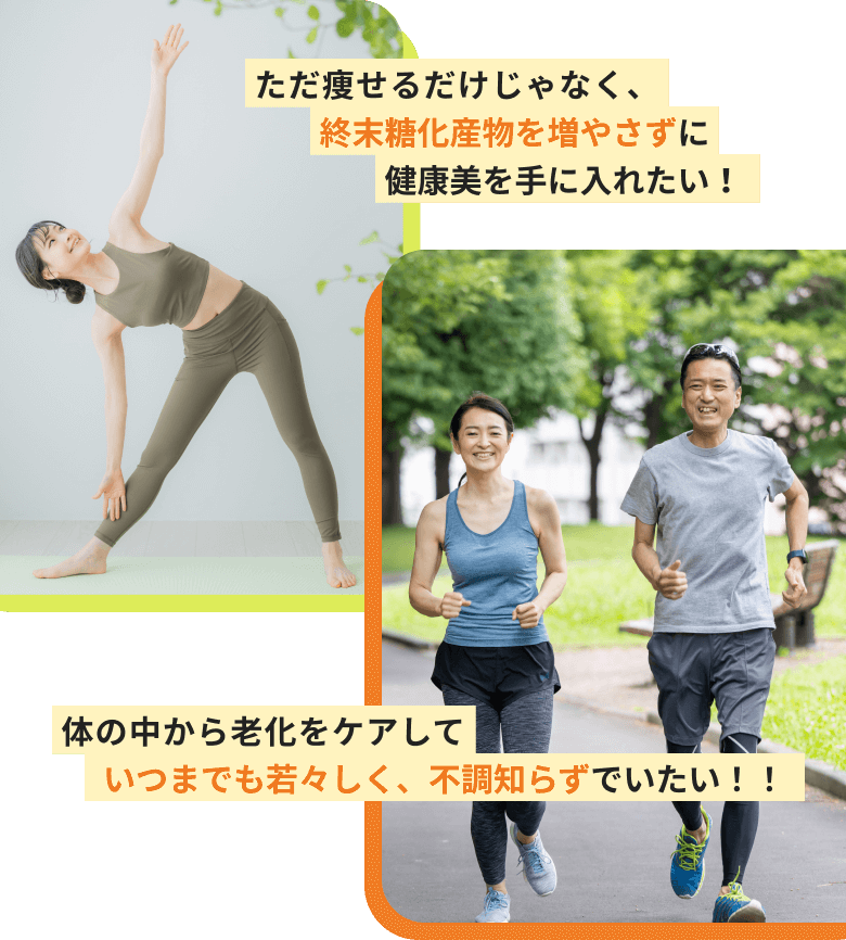 ただ痩せるだけじゃなく、終末糖化産物を増やさずに健康美を手に入れたい！体の中から老化をケアしていつまでも若々しく、不調知らずでいたい！！