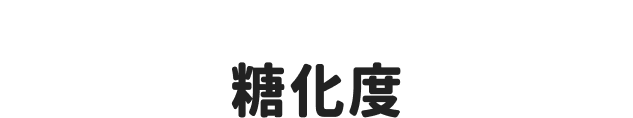 老化の原因は糖化によって促されるあなたの糖化度をチェック