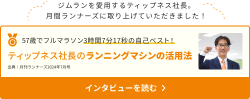 ティップネス社長のランニングマシンの活用法