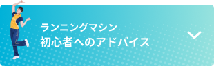 ランニングマシン 初心者へのアドバイス