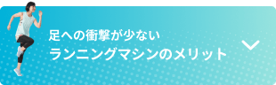 足への衝撃が少ない ランニングマシンのメリット