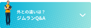 外との違いは？ ジムランQ&A