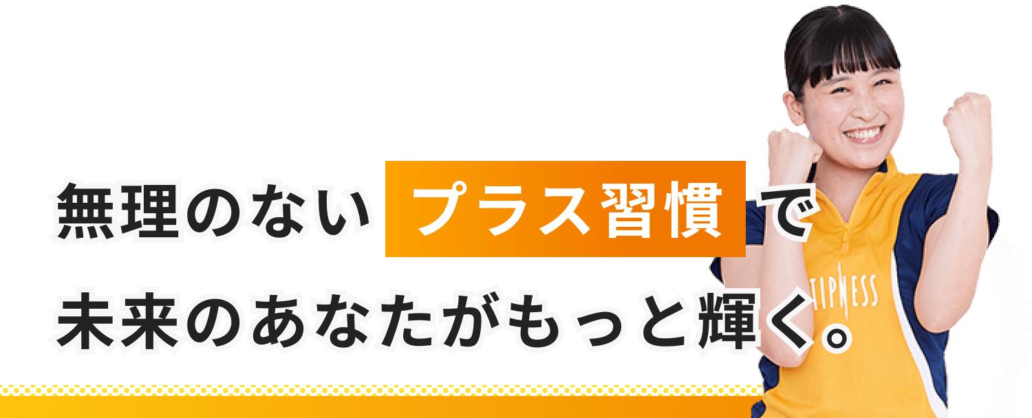 無理のないプラス習慣で未来のあなたがもっと輝く。