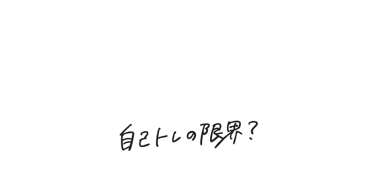 CASE01　効果を感じにくいのは自己トレの限界？もっといいやり方があるのかも…