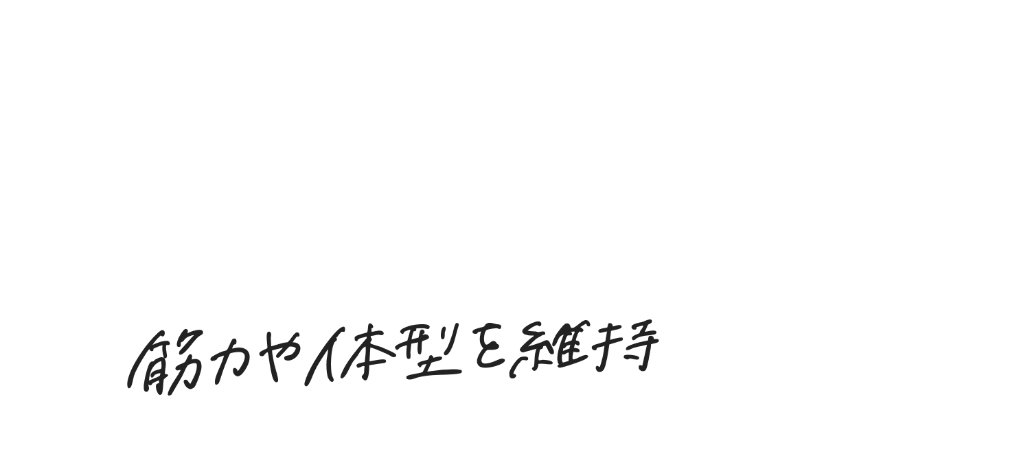 CASE03　健康・運動意識が高まったいま、筋力や体型を維持するために体を定期的に動かしたい。