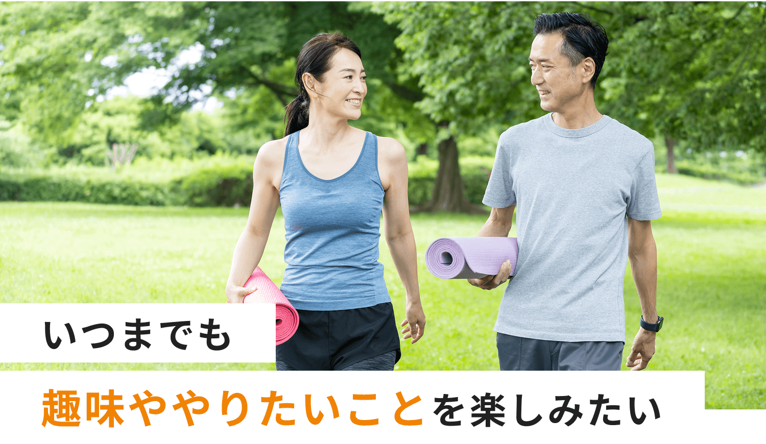 いつまでも趣味ややりたいことを楽しみたい