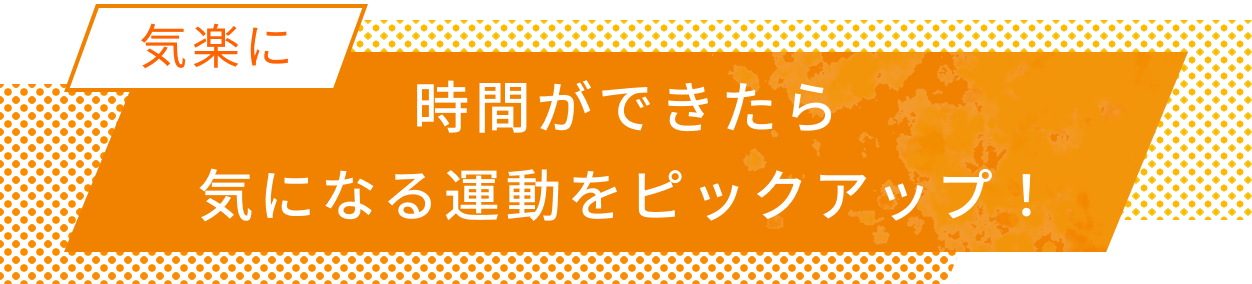 気楽に 時間ができたら気になる運動をピックアップ！