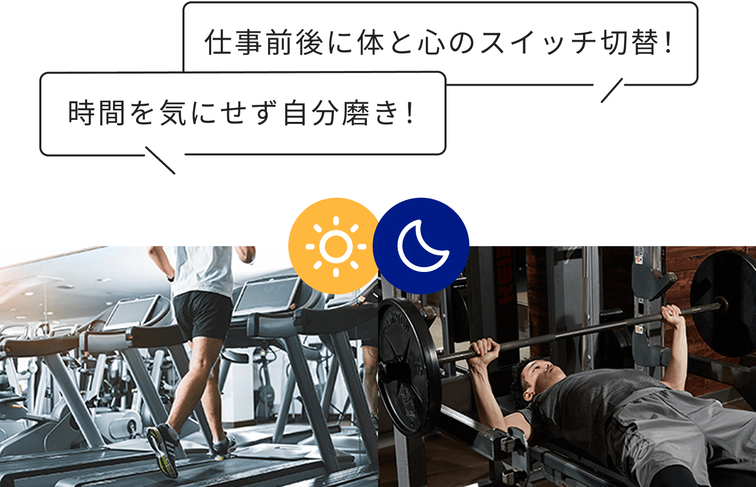 仕事前後に体と心のスイッチ切替！ 時間を気にせず自分磨き！