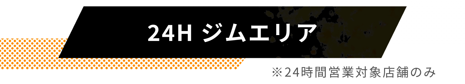 24H ジムエリア