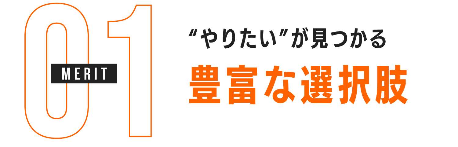 MERIT01　“やりたい”が見つかる 豊富な選択肢