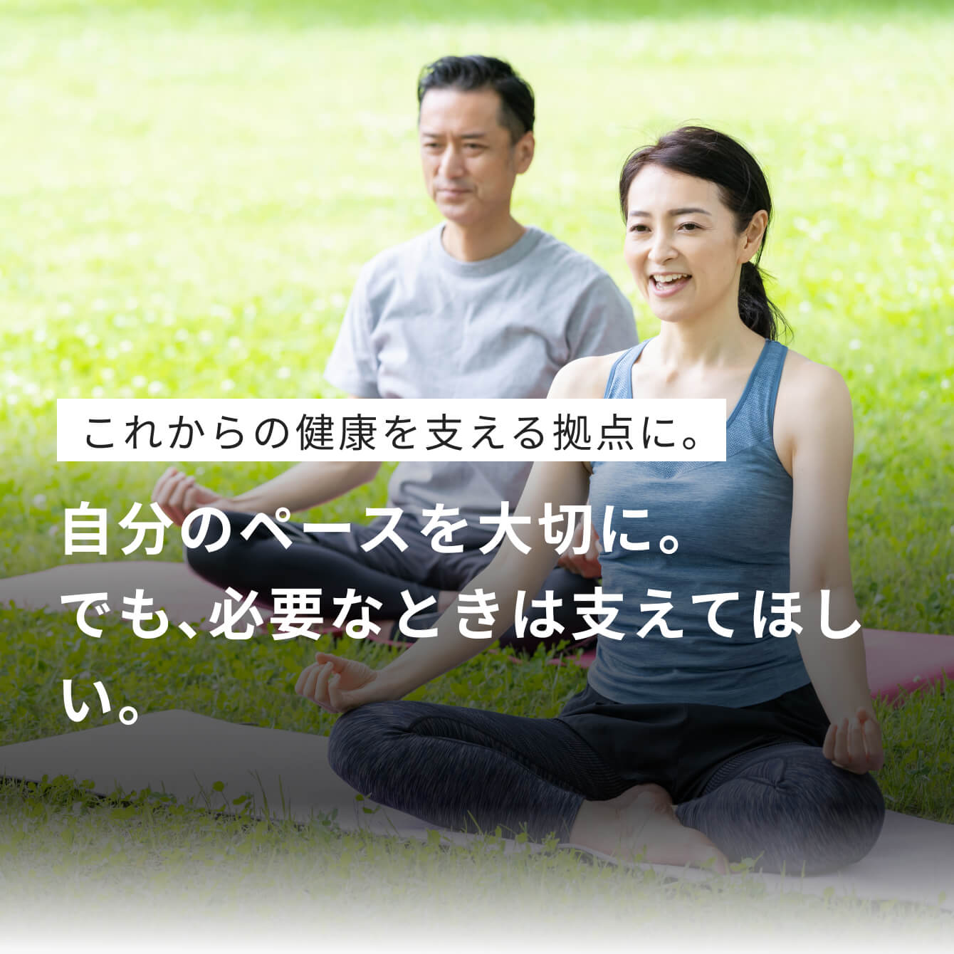 これからの健康を支える拠点に。自分のペースを大切に。でも、必要なときは支えてほしい。