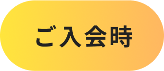 ご入会時