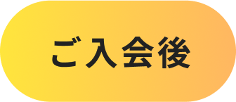 ご入会後