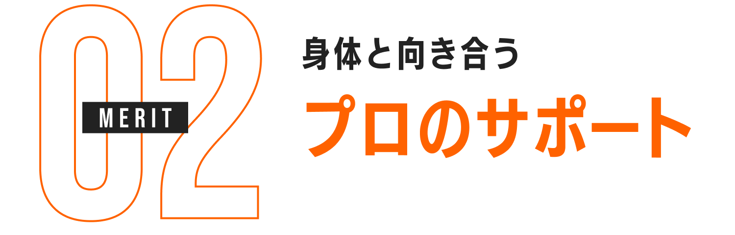 MERIT02　身体と向き合う プロのサポート