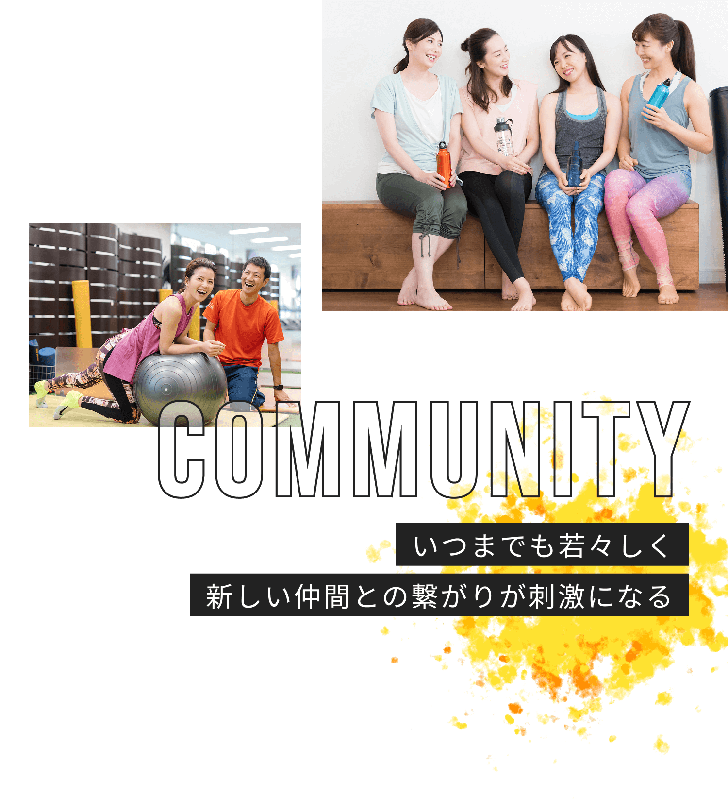 COMMUNITY いつまでも若々しく 新しい仲間との繋がりが刺激になる