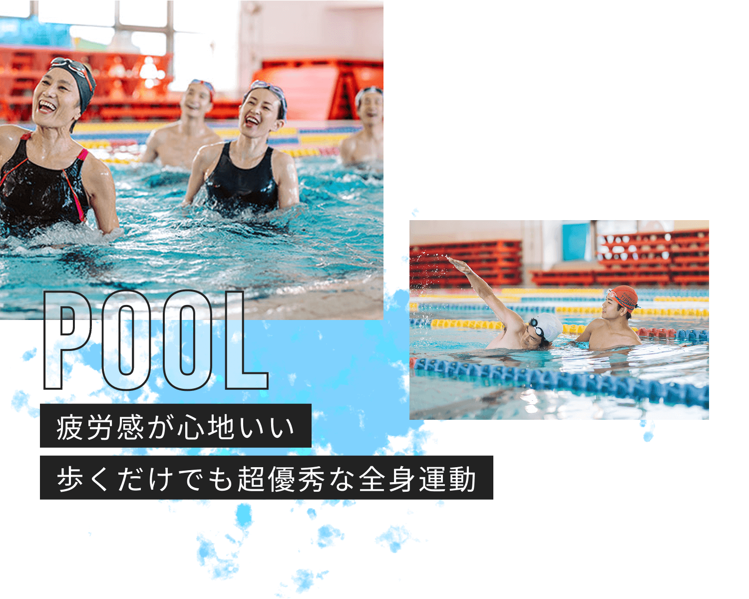 POOL 疲労感が心地いい 歩くだけでも超優秀な全身運動
