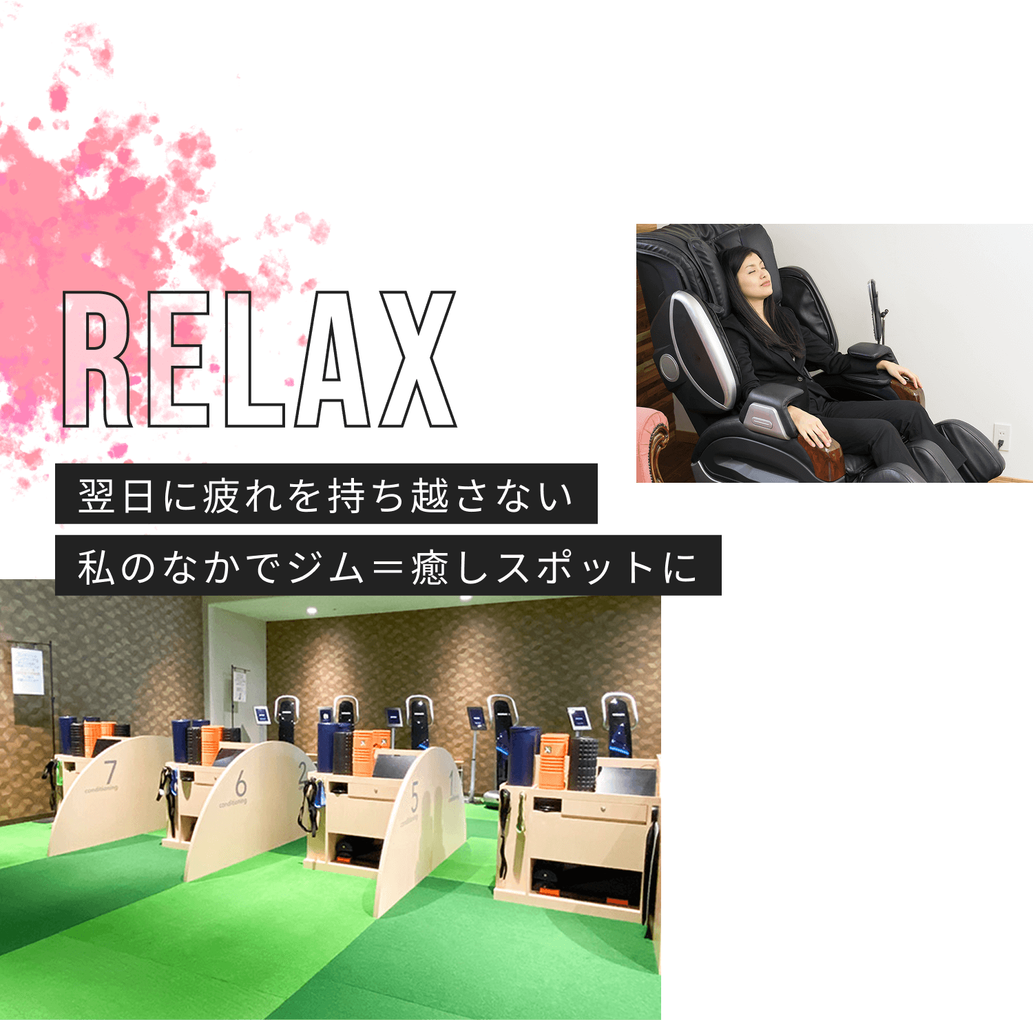 RELAX 翌日に疲れを持ち越さない 私のなかでジム＝癒しスポットに