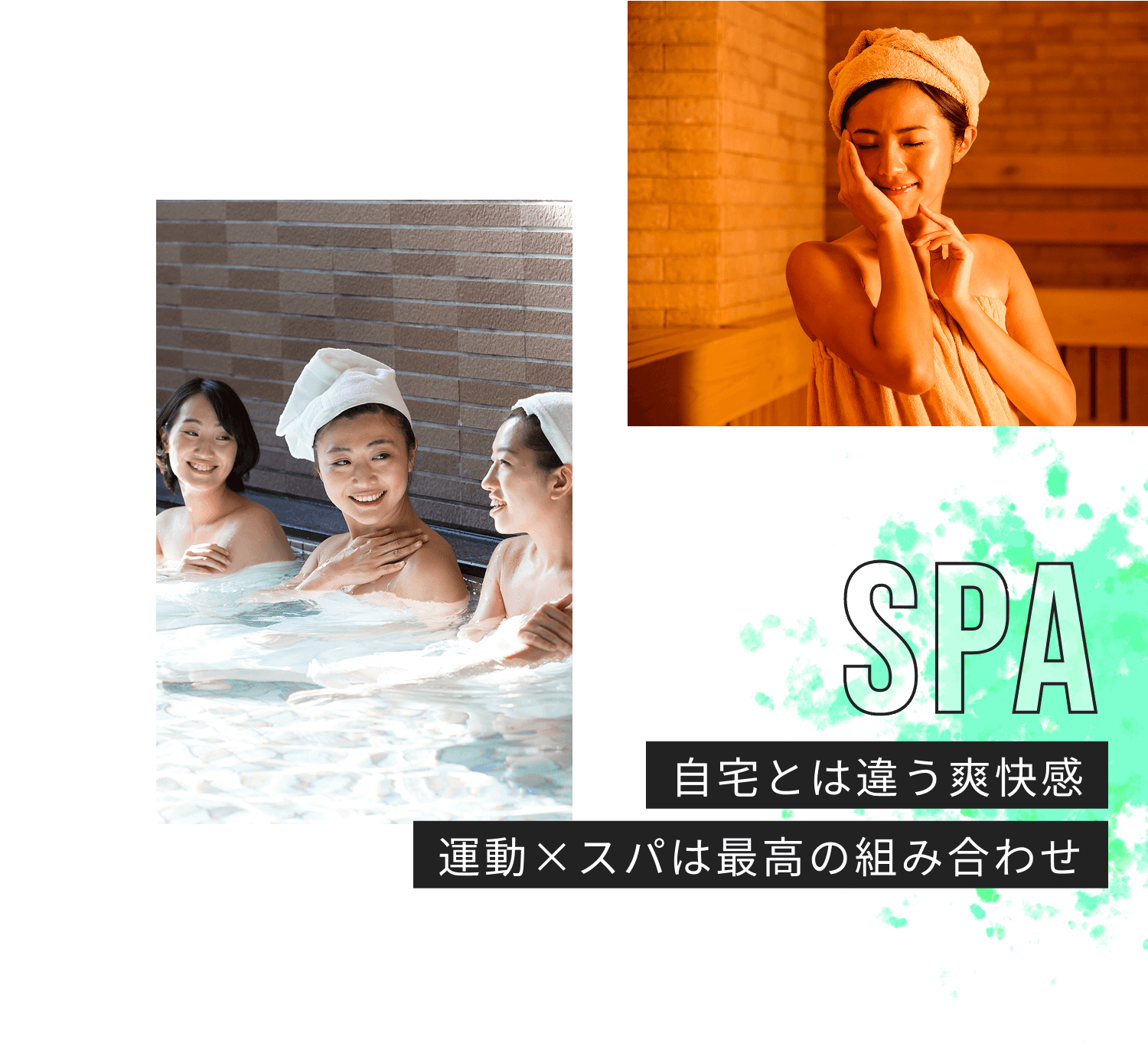 SPA 自宅とは違う爽快感 運動×スパは最高の組み合わせ
