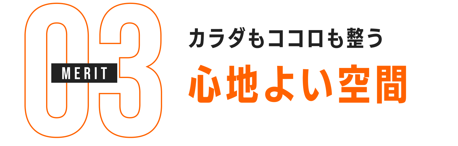 MERIT03　カラダもココロも整う 心地よい空間