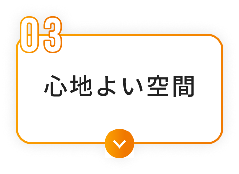 心地よい空間