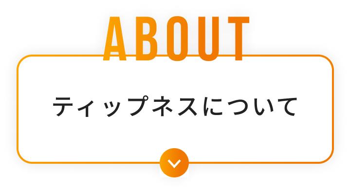 ティップネスについて