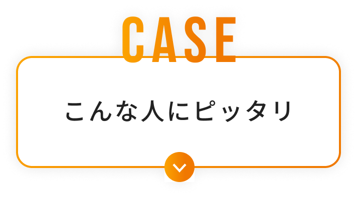 こんな人にピッタリ