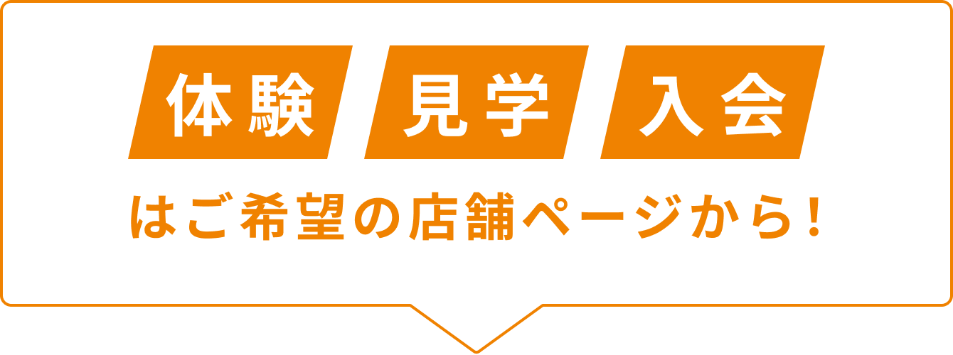 体験 見学 入会はご希望の店舗ページから！