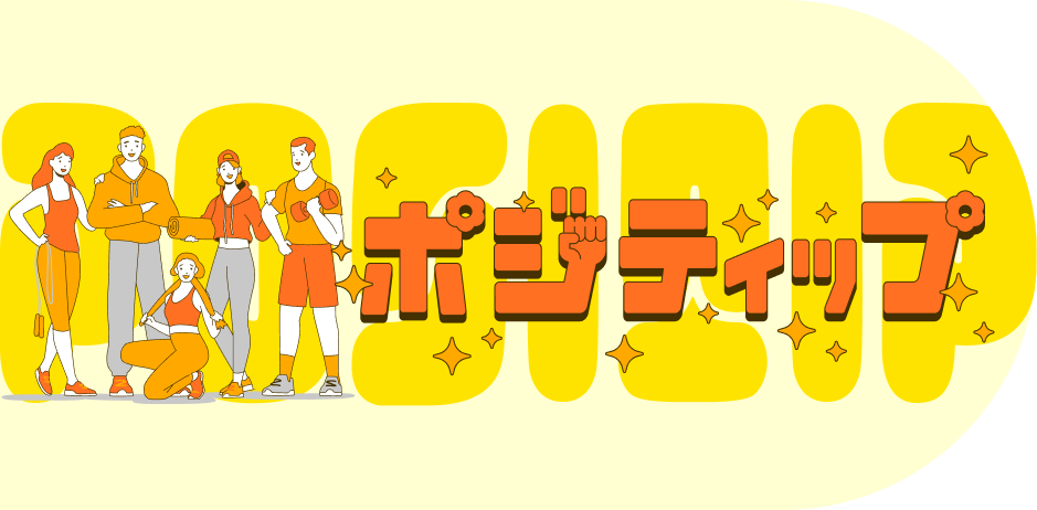 ポジティップ