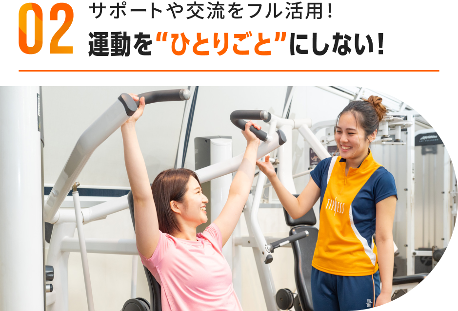 サポートや交流をフル活用！運動を “ひとりごと”にしない！