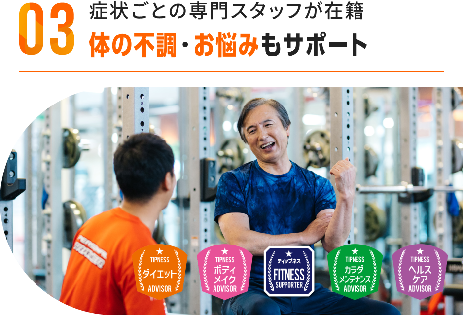症状ごとの専門スタッフが在籍体の不調・お悩みもサポート