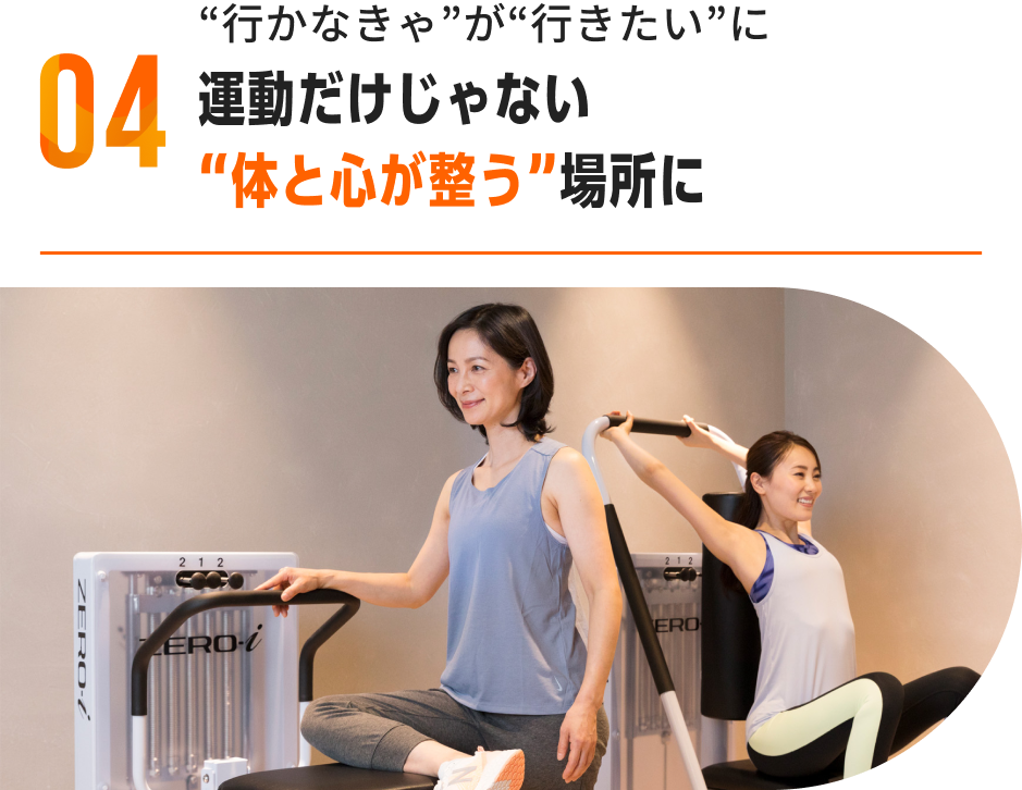 “行かなきゃ”が“行きたい”に運動だけじゃない“体と心が整う”場所に