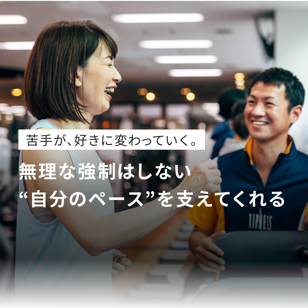苦手が、好きに変わっていく。無理な強制はしない “自分のペース”を支えてくれる
