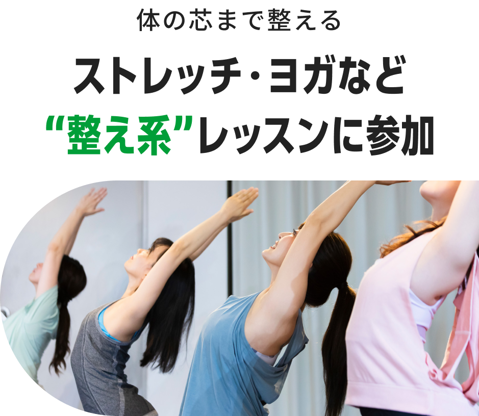 体の芯まで整える ストレッチ・ヨガなど“整え系”レッスンに参加