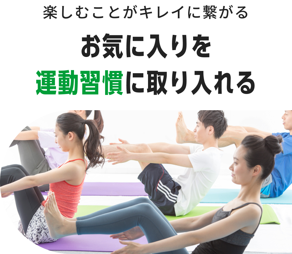 楽しむことがキレイに繋がる お気に入りを運動習慣に取り入れる
