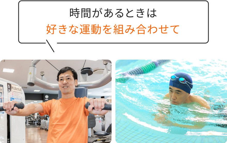 時間があるときは好きな運動を組み合わせて