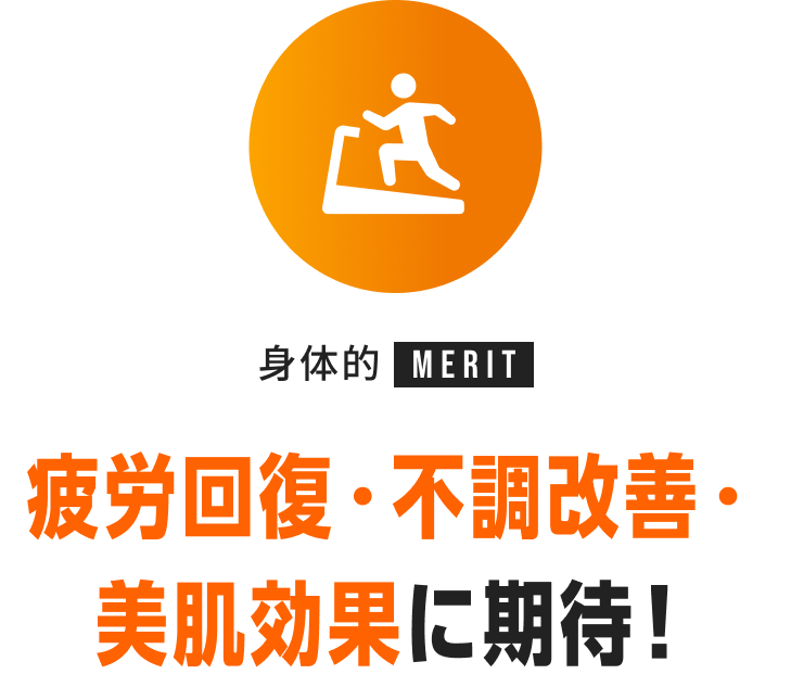 身体的MERIT 疲労回復・不調改善・美肌効果に期待！