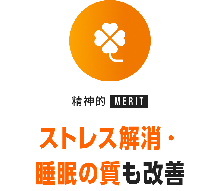 精神的MERIT ストレス解消・睡眠の質も改善