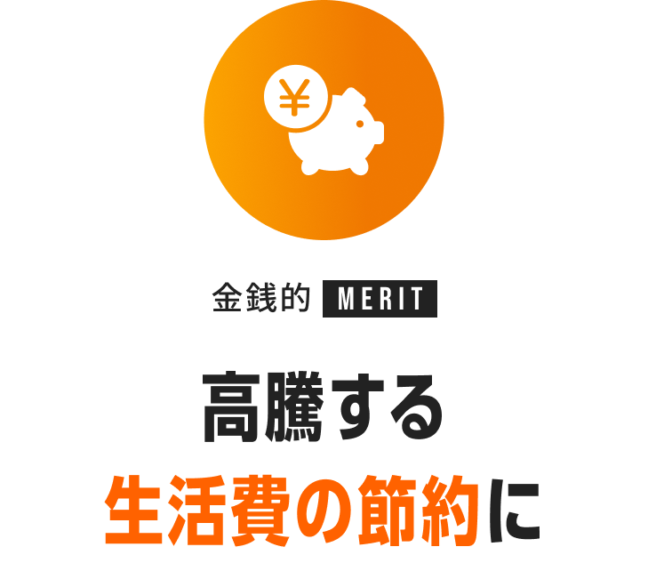 金銭的MERIT 高騰する生活費の節約に