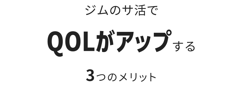 ジムのサ活でQOLがアップする3つのメリット