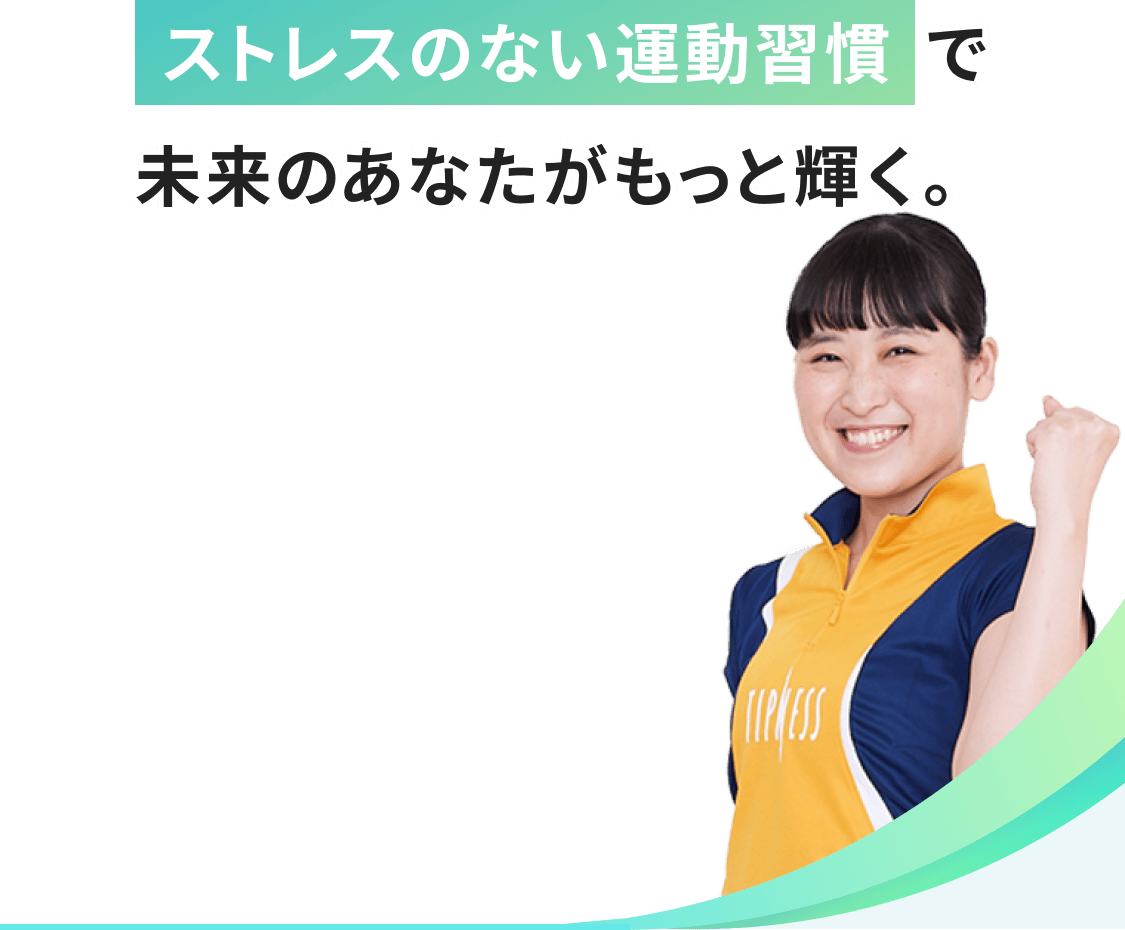 ストレスのない運動習慣で未来のあなたがもっと輝く。