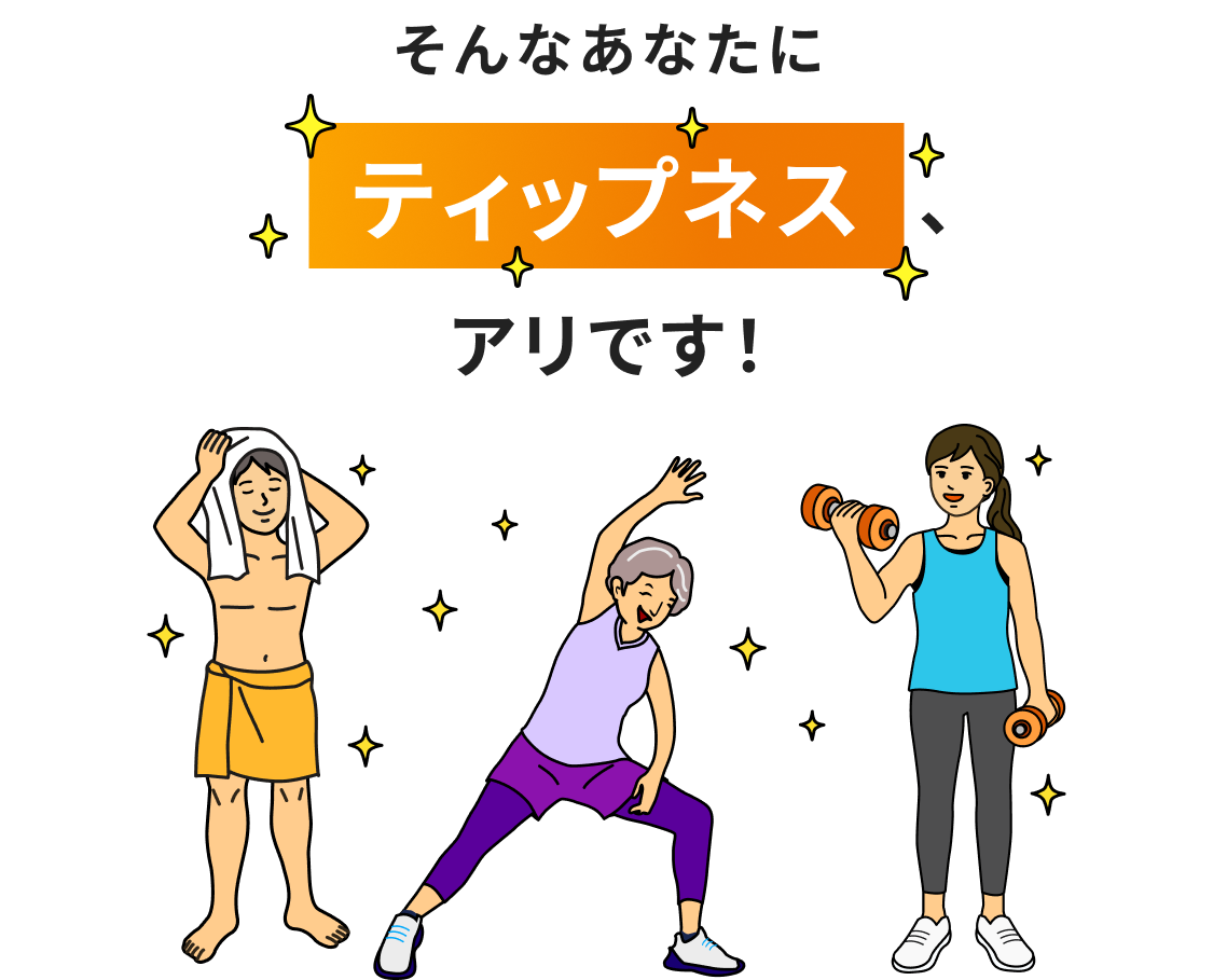 そんなあなたに ティップネス アリです！
