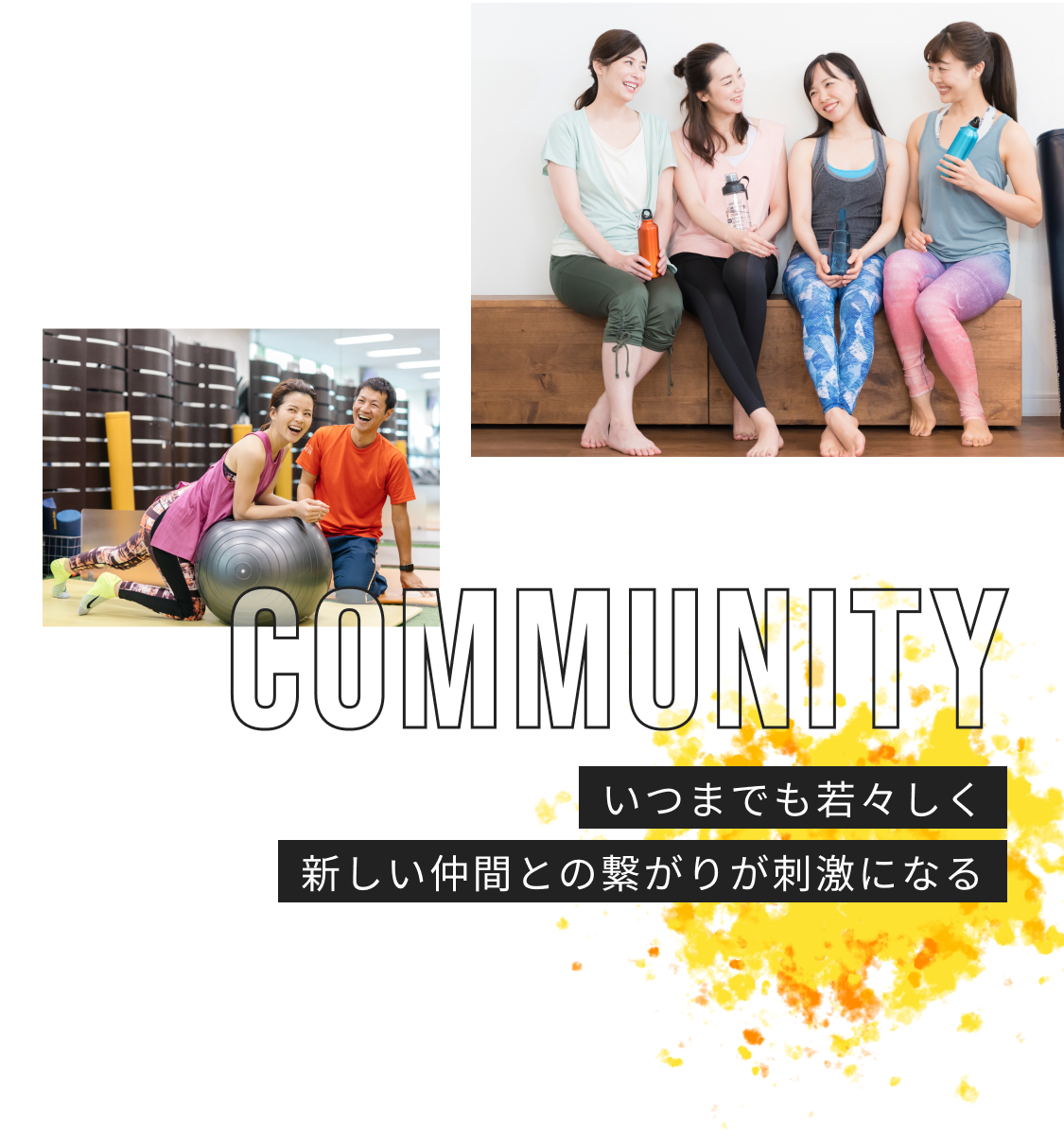 Community いつまでも若々しく 新しい仲間との繋がりが刺激になる