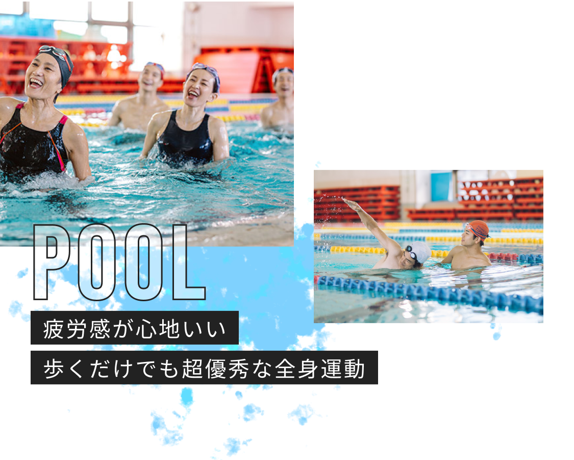 Pool 疲労感が心地いい 歩くだけでも超優秀な全身運動